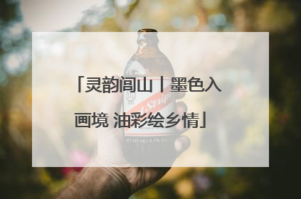 灵韵闾山丨墨色入画境 油彩绘乡情