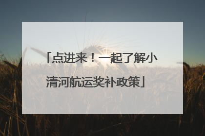 点进来！一起了解小清河航运奖补政策