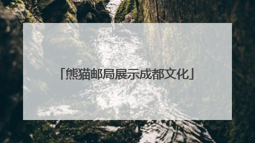 熊猫邮局展示成都文化