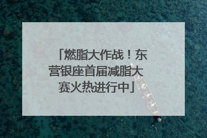 燃脂大作战！东营银座首届减脂大赛火热进行中