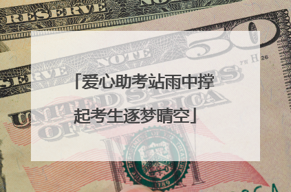 爱心助考站雨中撑起考生逐梦晴空
