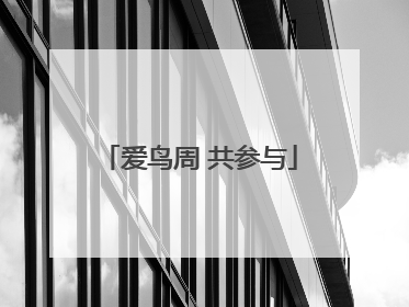 爱鸟周 共参与