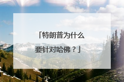 特朗普为什么要针对哈佛？