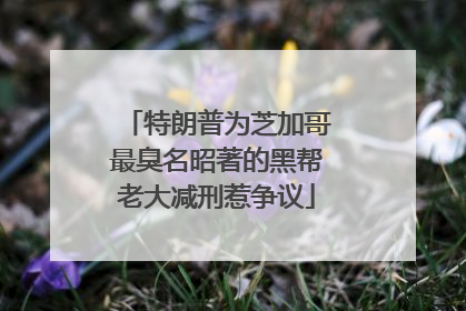 特朗普为芝加哥最臭名昭著的黑帮老大减刑惹争议