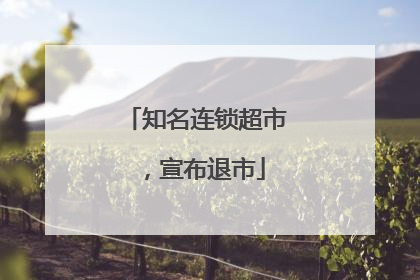 知名连锁超市，宣布退市
