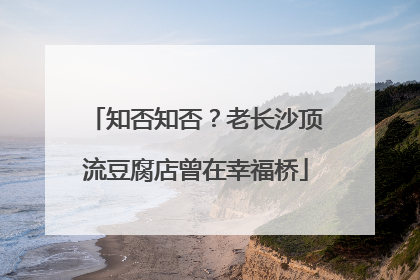 知否知否？老长沙顶流豆腐店曾在幸福桥