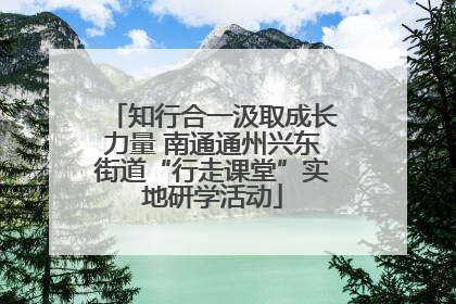 知行合一汲取成长力量 南通通州兴东街道“行走课堂”实地研学活动