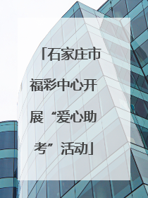 石家庄市福彩中心开展“爱心助考”活动