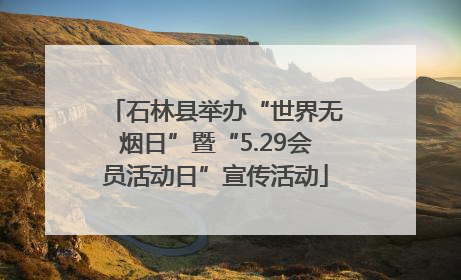 石林县举办“世界无烟日”暨“5.29会员活动日”宣传活动