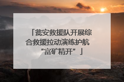 瓮安救援队开展综合救援拉动演练护航“富矿精开”