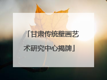 甘肃传统壁画艺术研究中心揭牌