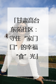 甘肃高台东苑社区：守住“家门口”的幸福“食”光