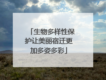 生物多样性保护让美丽宿迁更加多姿多彩