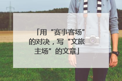 用“赛事客场”的对决，写“文旅主场”的文章
