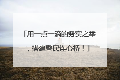 用一点一滴的务实之举，搭建警民连心桥！