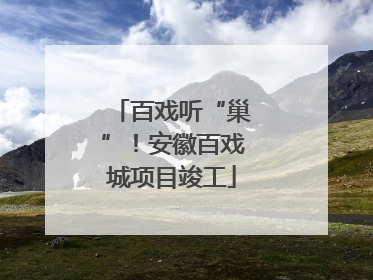百戏听“巢”！安徽百戏城项目竣工