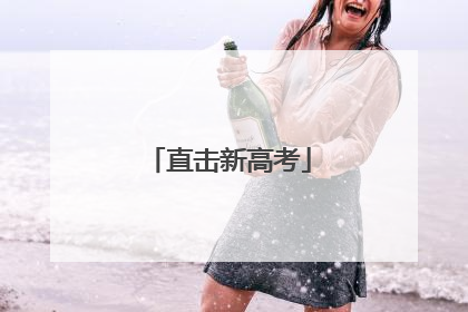 直击新高考