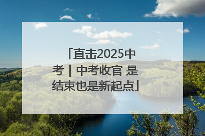 直击2025中考｜中考收官 是结束也是新起点