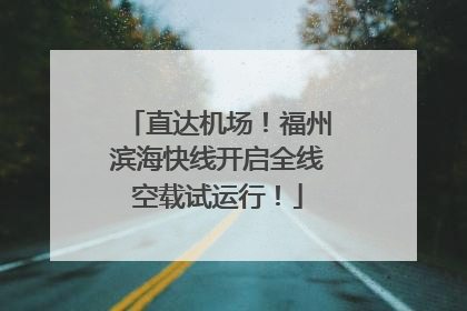 直达机场！福州滨海快线开启全线空载试运行！