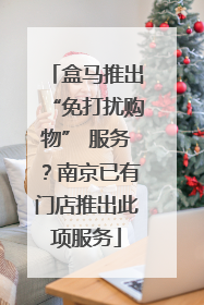 盒马推出“免打扰购物” 服务？南京已有门店推出此项服务