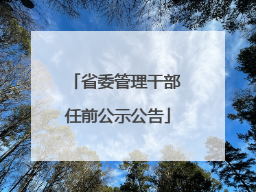 省委管理干部任前公示公告