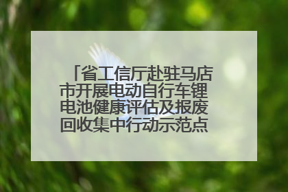 省工信厅赴驻马店市开展电动自行车锂电池健康评估及报废回收集中行动示范点建设调研指导