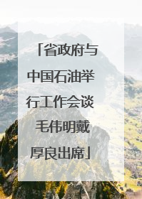 省政府与中国石油举行工作会谈 毛伟明戴厚良出席