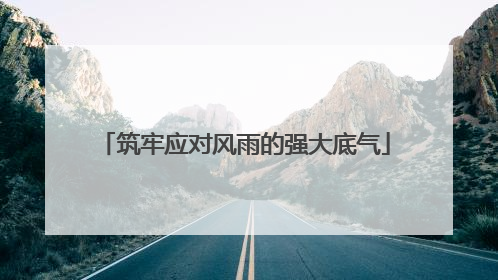 筑牢应对风雨的强大底气