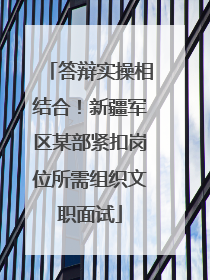 答辩实操相结合！新疆军区某部紧扣岗位所需组织文职面试