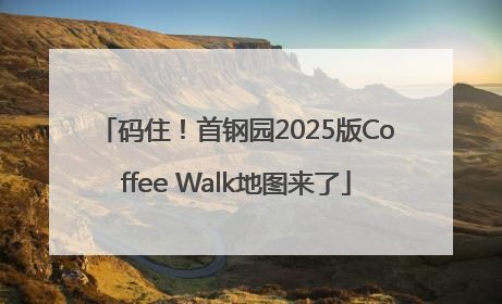码住！首钢园2025版Coffee Walk地图来了