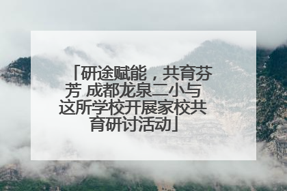研途赋能，共育芬芳 成都龙泉二小与这所学校开展家校共育研讨活动