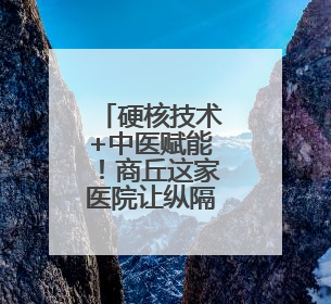 硬核技术+中医赋能！商丘这家医院让纵隔肿瘤治疗进入微时代