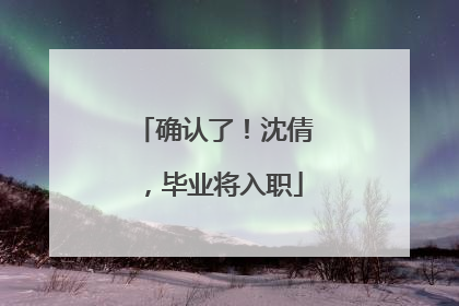 确认了！沈倩，毕业将入职