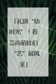 礼别“幼时光”！看芸尚萌娃们“艺”展风采