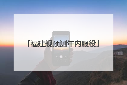 福建舰预测年内服役