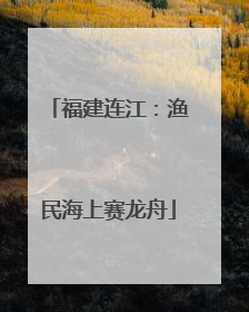 福建连江：渔民海上赛龙舟