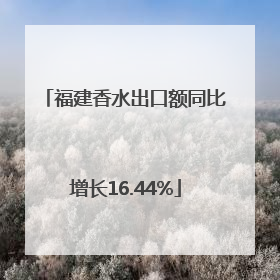 福建香水出口额同比增长16.44%