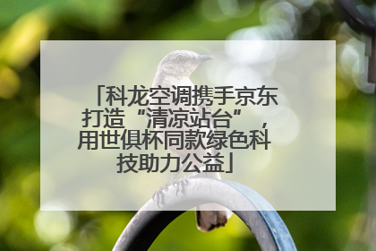 科龙空调携手京东打造“清凉站台”，用世俱杯同款绿色科技助力公益