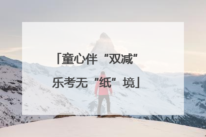 童心伴“双减” 乐考无“纸”境