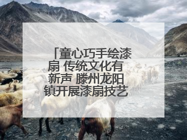童心巧手绘漆扇 传统文化有新声 滕州龙阳镇开展漆扇技艺文化体验活动