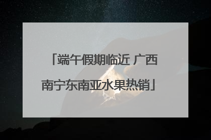 端午假期临近 广西南宁东南亚水果热销