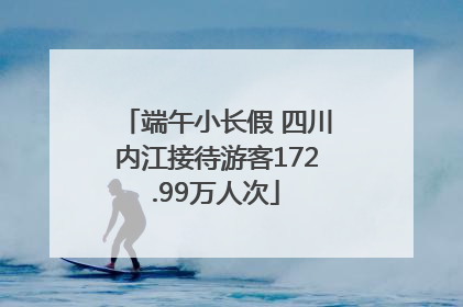 端午小长假 四川内江接待游客172.99万人次