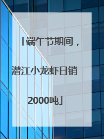 端午节期间，潜江小龙虾日销2000吨