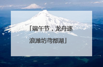 端午节，龙舟逐浪潍坊鸢都湖