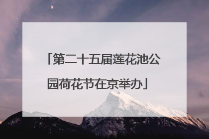 第二十五届莲花池公园荷花节在京举办