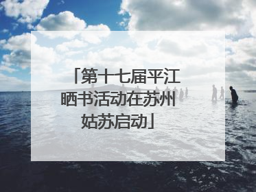 第十七届平江晒书活动在苏州姑苏启动