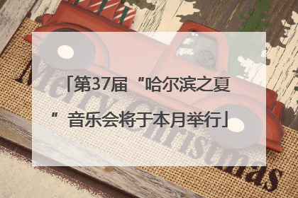 第37届“哈尔滨之夏”音乐会将于本月举行