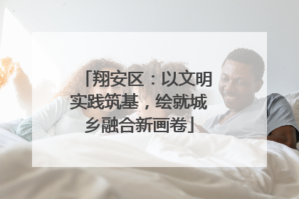 翔安区：以文明实践筑基，绘就城乡融合新画卷