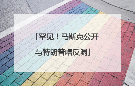 罕见！马斯克公开与特朗普唱反调