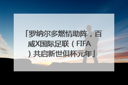 罗纳尔多燃情助阵，百威X国际足联（FIFA）共启新世俱杯元年